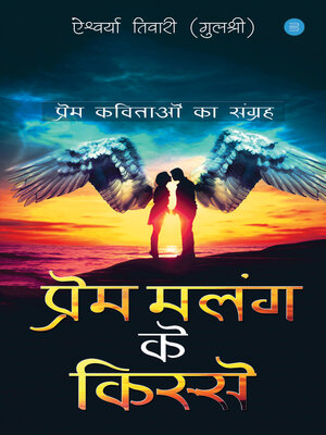 cover image of प्रेम मलंग के किस्से